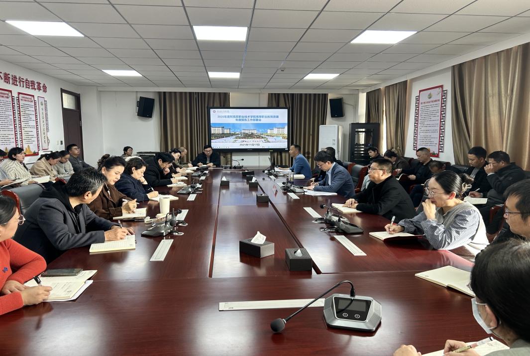 学院召开2025年度质量年报编制工作部署会议